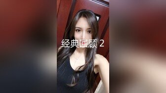 经典回顾 2