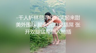 -千人斩林总寻花约笑起来甜美外围妹 脱光光口交舔屌 张开双腿猛操侧入抽插