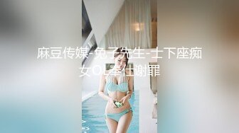 麻豆传媒-兔子先生-士下座痴女OL奉仕谢罪