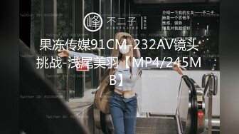 果冻传媒91CM-232AV镜头挑战-浅尾美羽【MP4/245MB】