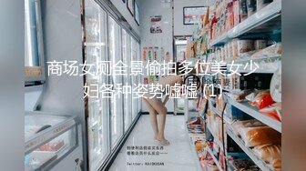 商场女厕全景偷拍多位美女少妇各种姿势嘘嘘 (1)