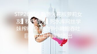 STP26056 最新天花板萝莉女友▌粉色情人▌死水库网丝学妹榨精 全自动窄小嫩鲍吞吐巨屌 女上位爆射而出