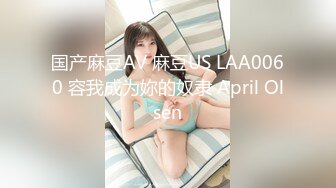 国产麻豆AV 麻豆US LAA0060 容我成为妳的奴隶 April Olsen