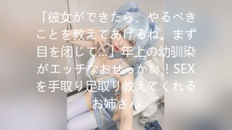 「彼女ができたら、やるべきことを教えてあげるね。まず目を闭じて…」年上の幼驯染がエッチなおせっかい！SEXを手取り足取り教えてくれるお姉さん