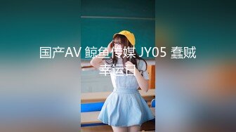 国产AV 鲸鱼传媒 JY05 蠢贼幸运日