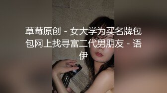 草莓原创 - 女大学为买名牌包包网上找寻富二代男朋友 - 语伊