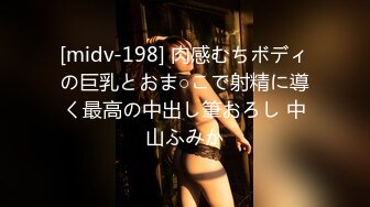 [midv-198] 肉感むちボディの巨乳とおま○こで射精に導く最高の中出し筆おろし 中山ふみか