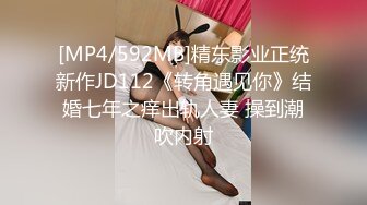 [MP4/592MB]精东影业正统新作JD112《转角遇见你》结婚七年之痒出轨人妻 操到潮吹内射