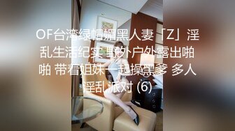 OF台湾绿帽媚黑人妻「Z」淫乱生活纪实 野外户外露出啪啪 带着姐妹一起操黑爹 多人淫乱派对 (6)