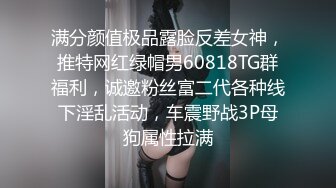 满分颜值极品露脸反差女神，推特网红绿帽男60818TG群福利，诚邀粉丝富二代各种线下淫乱活动，车震野战3P母狗属性拉满