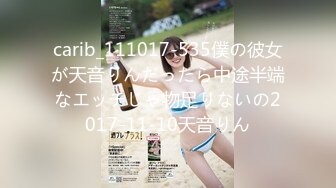 carib_111017-535僕の彼女が天音りんだったら中途半端なエッチじゃ物足りないの2017-11-10天音りん