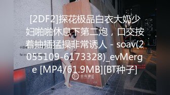 [2DF2]探花极品白衣大奶少妇啪啪休息下第二炮，口交按着抽插猛操非常诱人 - soav(2055109-6173328)_evMerge [MP4/61.9MB][BT种子]