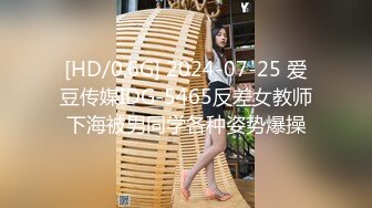 [HD/0.6G] 2024-07-25 爱豆传媒IDG-5465反差女教师下海被男同学各种姿势爆操