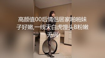 高颜值00后情侣居家啪啪妹子好嫩,一线天白虎馒头B粉嫩无瑕