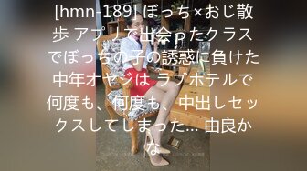 [hmn-189] ぼっち×おじ散歩 アプリで出会ったクラスでぼっちの子の誘惑に負けた中年オヤジは ラブホテルで何度も、何度も、中出しセックスしてしまった… 由良かな