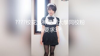 ????校花女神遇到大學同校粉絲要求3P