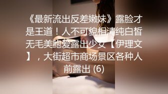 《最新流出反差嫩妹》露脸才是王道！人不可貌相清纯白皙无毛美鲍爱露出少女【伊理文】，大街超市商场景区各种人前露出 (6)