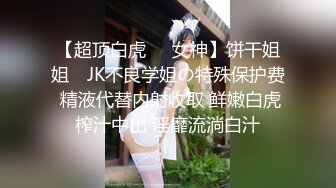 【超顶白虎❤️女神】饼干姐姐✿ JK不良学姐の特殊保护费 精液代替内射收取 鲜嫩白虎榨汁中出 淫靡流淌白汁