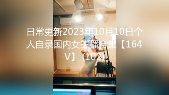 日常更新2023年10月10日个人自录国内女主播合集【164V】 (102)