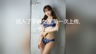 后入丁字裤女友,第一次上传,多包函啊