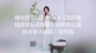 精东影业 JDSY-016《强奸蛋糕店年轻老板娘》穿的那么骚就该被大屌操！凌雨萱