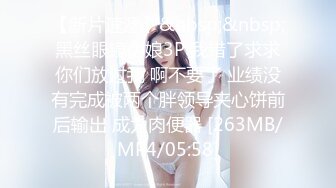 【新片速遞】&nbsp;&nbsp;黑丝眼镜伪娘3P 我错了求求你们放过我 啊不要了 业绩没有完成被两个胖领导夹心饼前后输出 成为肉便器 [263MB/MP4/05:58]