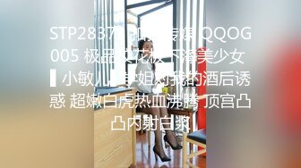 STP28373 扣扣传媒 QQOG005 极品校花极下海美少女 ▌小敏儿▌学姐对我的酒后诱惑 超嫩白虎热血沸腾 顶宫凸凸内射白浆