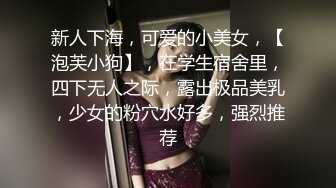 新人下海，可爱的小美女，【泡芙小狗】，在学生宿舍里，四下无人之际，露出极品美乳，少女的粉穴水好多，强烈推荐