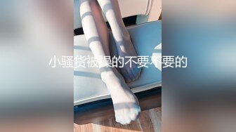 小骚货被操的不要不要的