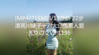 [MP4/215M]8/13最新 22岁漂亮川妹子一对大白兔惹人爱乳交口交VIP1196