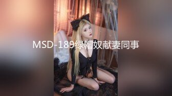 MSD-189绿帽奴献妻同事