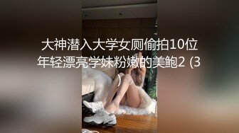 大神潜入大学女厕偷拍10位年轻漂亮学妹粉嫩的美鲍2 (3)