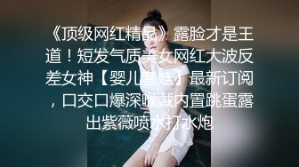 《顶级网红精品》露脸才是王道！短发气质美女网红大波反差女神【婴儿套娃】最新订阅，口交口爆深喉戴内置跳蛋露出紫薇喷水打水炮