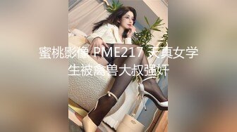 蜜桃影像 PME217 天真女学生被禽兽大叔强奸