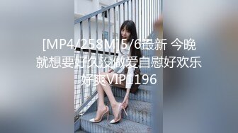 [MP4/258M]5/6最新 今晚就想要好久没做爱自慰好欢乐好爽VIP1196