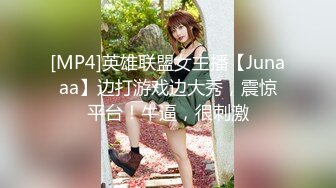 [MP4]英雄联盟女主播【Junaaa】边打游戏边大秀，震惊平台！牛逼，很刺激