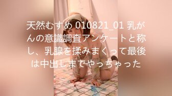 天然むすめ 010821_01 乳がんの意識調査アンケートと称し、乳腺を揉みまくって最後は中出しまでやっちゃった