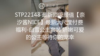 STP22148 最新顶级颜值【奈汐酱NICE】最新大尺度付费福利-白雪公主套装 娇嫩可爱的公主等待你的宠幸