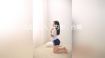 沈阳-后入，内射，合辑