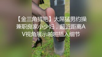 【金三角猎艳】大屌猛男约操兼职良家小少妇，超近距离AV视角展示啪啪插入细节