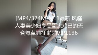 [MP4/374M]4/11最新 风骚人妻美少妇享受哥大鸡巴的无套爆草抽插啪啪VIP1196