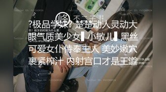 ?极品学妹? 楚楚动人灵动大眼气质美少女▌小敏儿▌黑丝可爱女仆侍奉主人 美妙嫩穴裹紧榨汁 内射宫口才是王道