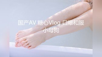 国产AV 糖心Vlog 口爆和服小母狗