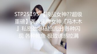 STP25195 【极品女神??超级重磅】秀人头牌女神『冯木木』私密劲爆私拍流出 各种闪现 各种鲍鱼 极致诱惑拉满