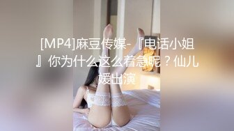 [MP4]麻豆传媒-『电话小姐』你为什么这么着急呢？仙儿媛出演