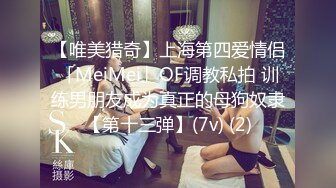 【唯美猎奇】上海第四爱情侣「MeiMei」OF调教私拍 训练男朋友成为真正的母狗奴隶【第十三弹】(7v) (2)