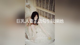 巨乳人妻主动勾引我操她