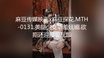 《硬核秘重磅极品》真Q实D折磨凌R女N！推_特长春S_M大神【万磁王】私拍性福日记~各种啪啪调J露脸高颜反_差婊