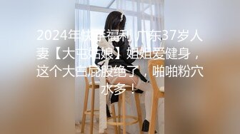 2024年快手福利 广东37岁人妻【大屯姑娘】姐姐爱健身，这个大白屁股绝了，啪啪粉穴水多！