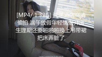 [MP4/ 1.32G] 速递酒店高清偷拍 端午放假年轻情侣开房生理期还要啪啪啪换上吊带裙把床弄脏了